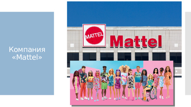 Компания «Mattel» 