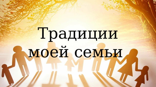 Традиции моей семьи 