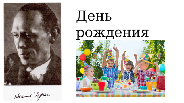День рождения 
