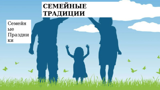 СЕМЕЙНЫЕ ТРАДИЦИИ Семейные Праздники 