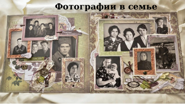Фотографии в семье 