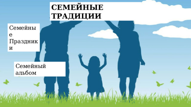 СЕМЕЙНЫЕ ТРАДИЦИИ Семейные Праздники Семейный альбом 
