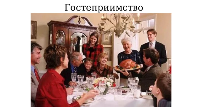 Гостеприимство 