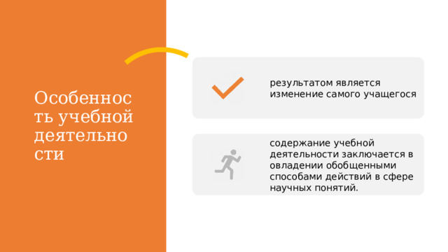 Особенность учебной деятельности результатом является изменение самого учащегося содержание учебной деятельности заключается в овладении обобщенными способами действий в сфере научных понятий. 
