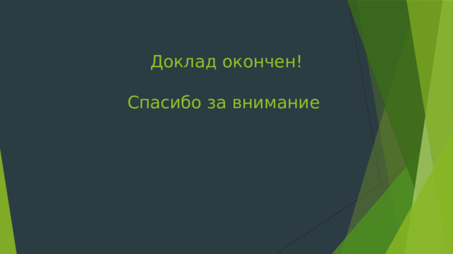   Доклад окончен!   Спасибо за внимание    