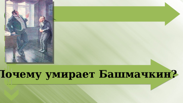 Почему умирает Башмачкин? 