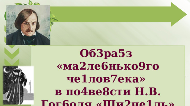 Об3ра5з «ма2ле6нько9го че1лов7ека» в по4ве8сти Н.В. Гог6оля «Ши2не1ль» 