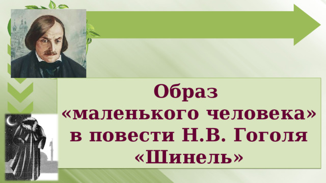 Образ «маленького человека» в повести Н.В. Гоголя «Шинель» 