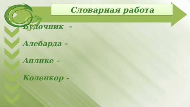 Словарная работа Будочник –  Алебарда –  Аплике –  Коленкор - 