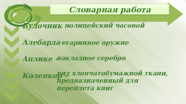 Словарная работа Будочник –  Алебарда –  Аплике –  Коленкор - полицейский часовой старинное оружие накладное серебро вид хлопчатобумажной ткани, предназначенный для переплета книг  