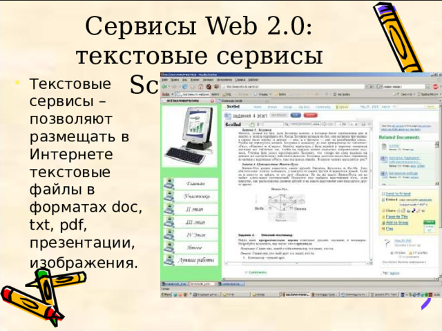 Сервисы Web 2.0: текстовые сервисы Scribd.com Текстовые сервисы – позволяют размещать в Интернете текстовые файлы в форматах doc, txt, pdf, презентации, изображения.  