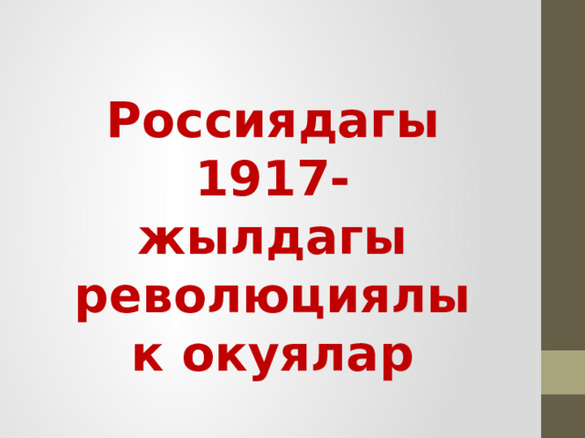 Россиядагы 1917-жылдагы революциялык окуялар 