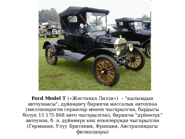 Ford Model T («Жестянка Лиззи») – 