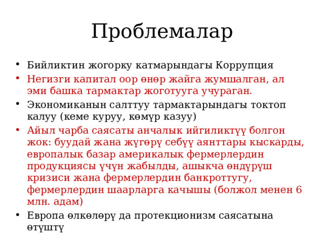 Проблемалар Бийликтин жогорку катмарындагы Коррупция Негизги капитал оор өнөр жайга жумшалган, ал эми башка тармактар жоготууга учураган. Экономиканын салттуу тармактарындагы токтоп калуу (кеме куруу, көмүр казуу) Айыл чарба саясаты анчалык ийгиликтүү болгон жок: буудай жана жүгөрү себүү аянттары кыскарды, европалык базар америкалык фермерлердин продукциясы үчүн жабылды, ашыкча өндүрүш кризиси жана фермерлердин банкроттугу, фермерлердин шаарларга качышы (болжол менен 6 млн. адам) Европа өлкөлөрү да протекционизм саясатына өтүштү 