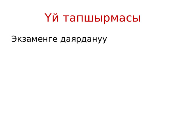 Үй тапшырмасы Экзаменге даярдануу 