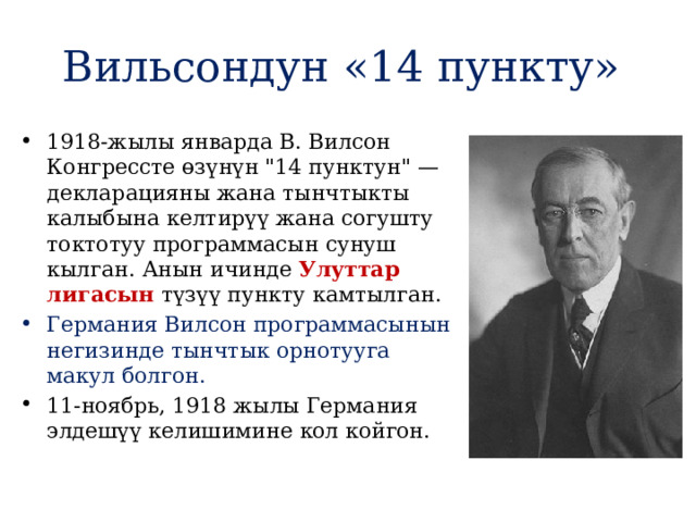 Вильсондун «14 пункту» 1918-жылы январда В. Вилсон Конгрессте өзүнүн 