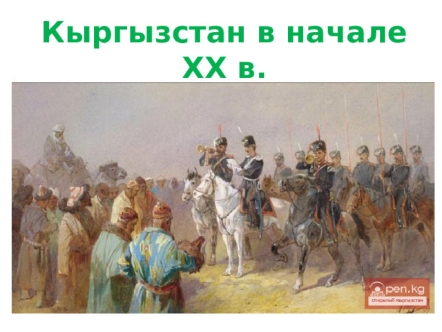 Кыргызстан в начале XX в. 