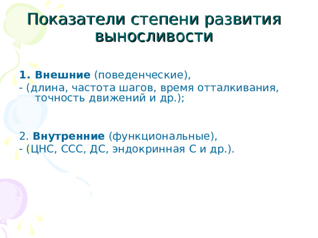 Примеры ми латентных показателей выносливости могут быть