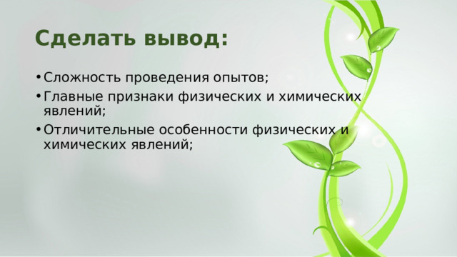 Сделать вывод: Сложность проведения опытов; Главные признаки физических и химических явлений; Отличительные особенности физических и химических явлений; 