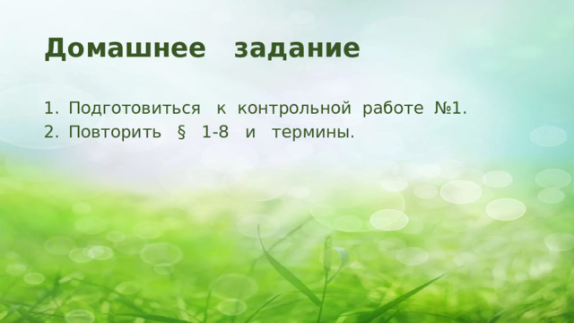 Домашнее задание Подготовиться к контрольной работе №1. Повторить § 1-8 и термины. 