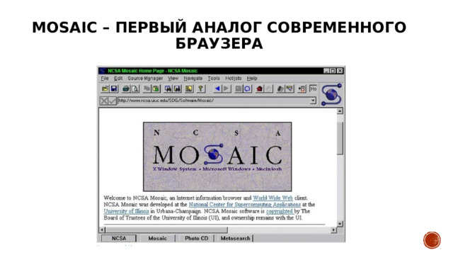 Mosaic – первый аналог современного браузера 