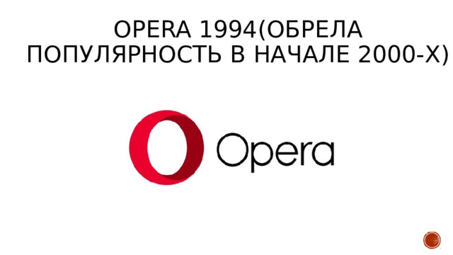 Opera 1994(обрела популярность в начале 2000-х) 