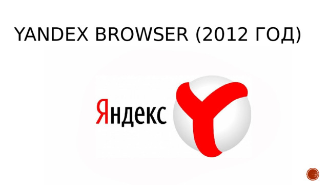 Yandex browser (2012 год) 