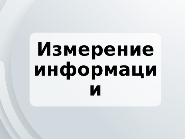 Измерение информации 