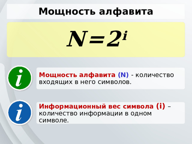 Мощность алфавита N=2 i Мощность алфавита (N)  - количество входящих в него символов. Информационный вес символа (i)  – количество информации в одном символе. 