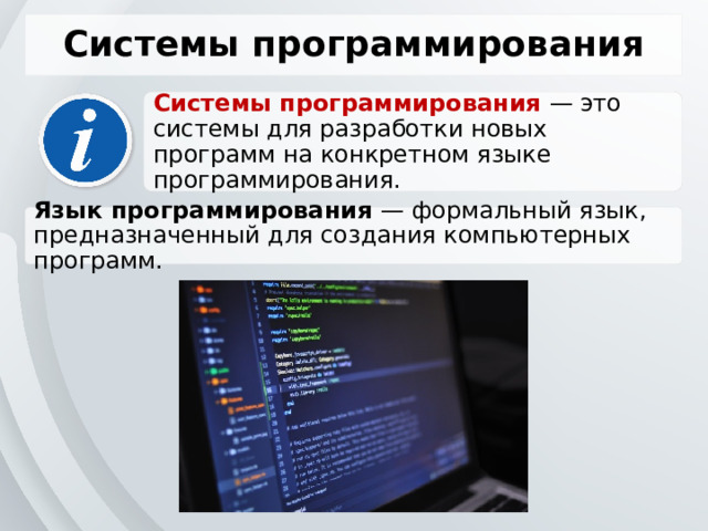 Системы программирования Системы программирования — это системы для разработки новых программ на конкретном языке программирования. Язык программирования — формальный язык, предназначенный для создания компьютерных программ. 