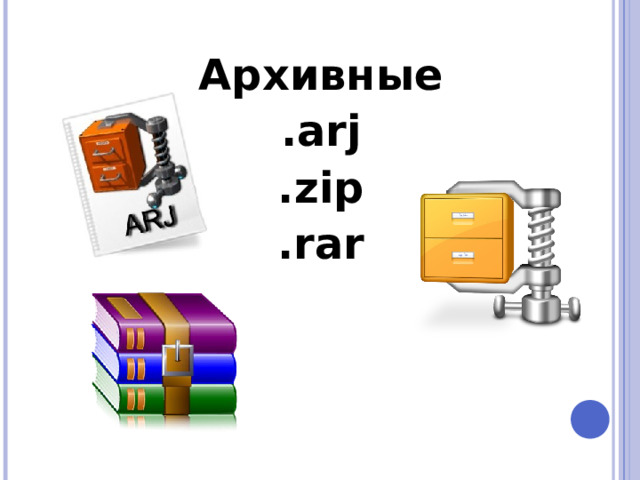 Архивные .arj .zip .rar  