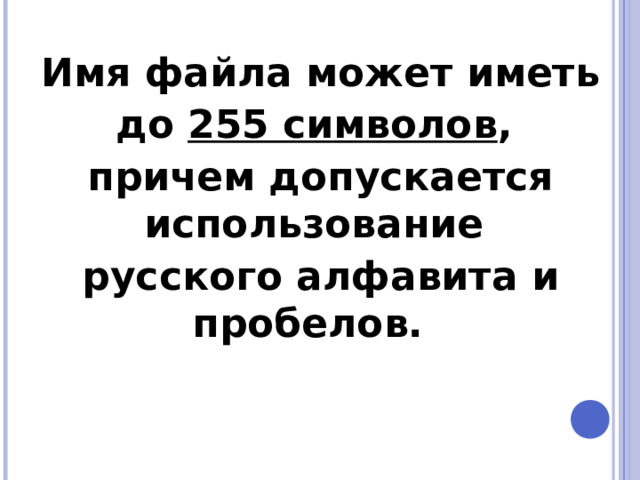 Имя файла может иметь до 255 символов , причем допускается использование русского алфавита и пробелов.    