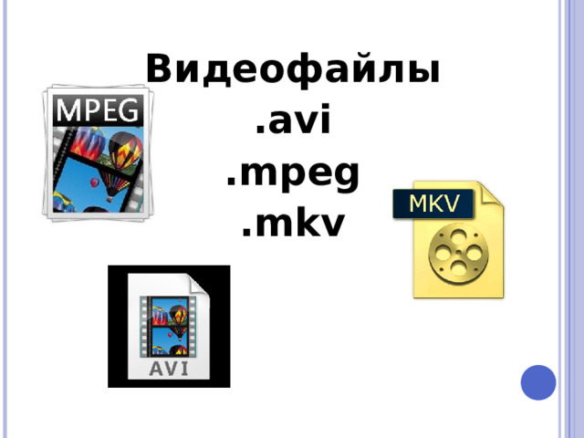 Видеофайлы .avi .mpeg .mkv  