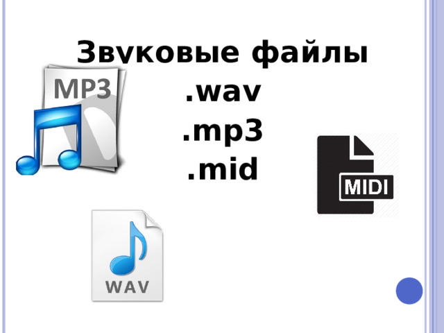 Звуковые файлы .wav .mp3 .mid  