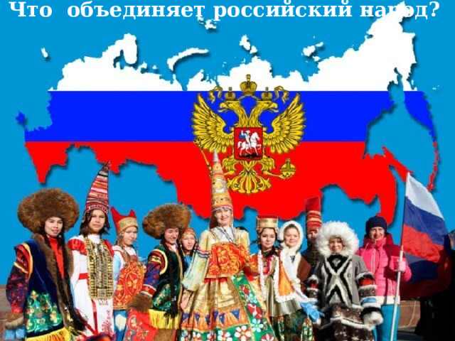 Что объединяет российский народ? 