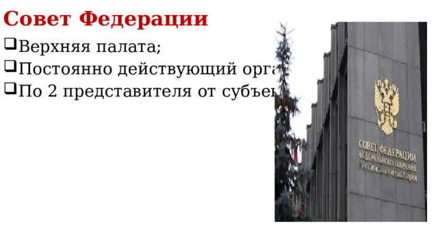 Совет Федерации Верхняя палата; Постоянно действующий орган; По 2 представителя от субъекта РФ; 