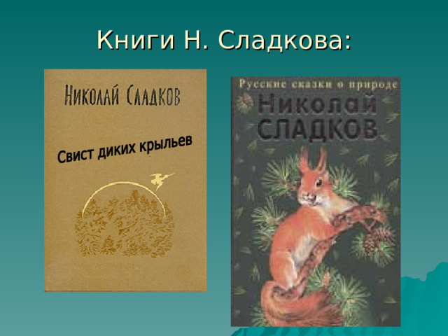 Книги Н. Сладкова: 