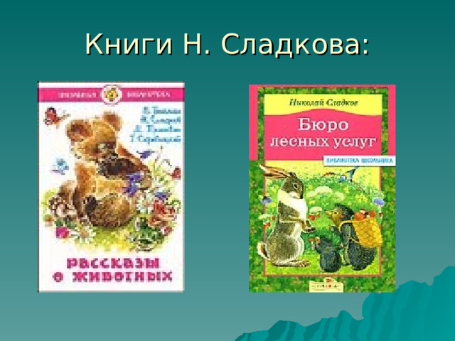 Книги Н. Сладкова: 