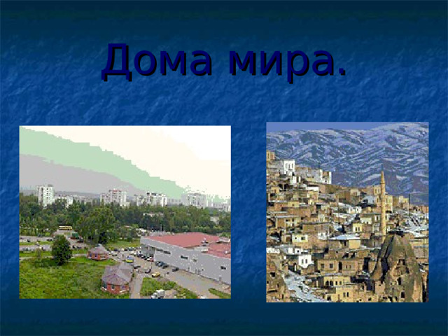 Дома мира. 