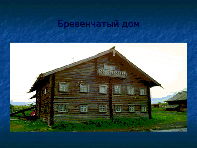 Бревенчатый дом 