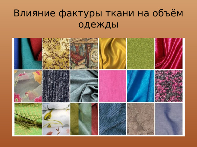 Влияние фактуры ткани на объём одежды 