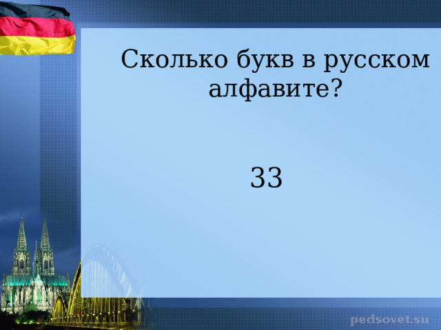 Сколько букв в русском алфавите? 33 