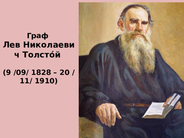 Граф  Лев Николаевич Толсто́й   (9 /09/ 1828 – 20 /11/ 1910) 