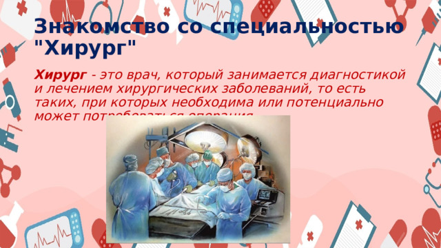 Знакомство со специальностью 