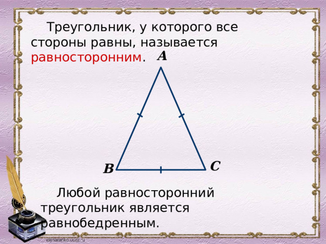 Треугольник, у которого все стороны равны, называется равносторонним . А С В Любой равносторонний треугольник является равнобедренным. 