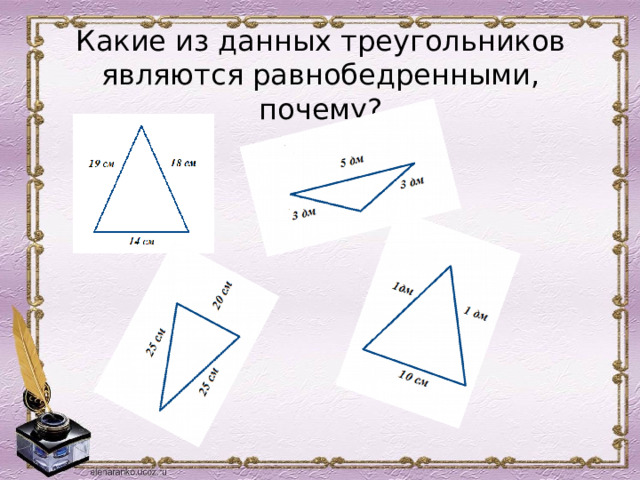 Какие из данных треугольников являются равнобедренными, почему?  