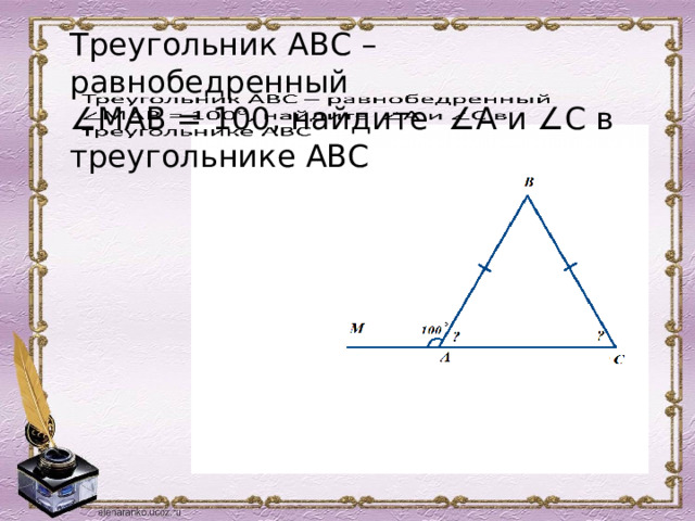  Треугольник АВС – равнобедренный  ∠МАВ = 100, найдите ∠А и ∠С в треугольнике АВС     