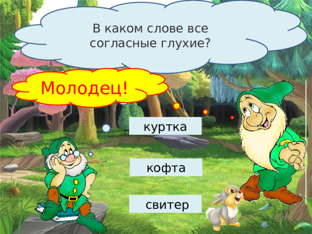 В каком слове все согласные глухие? Подумай … Молодец! куртка кофта   свитер 
