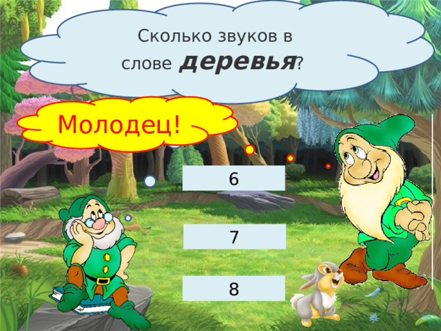   Сколько звуков в слове  деревья ? Подумай … Молодец! 6 7 8 