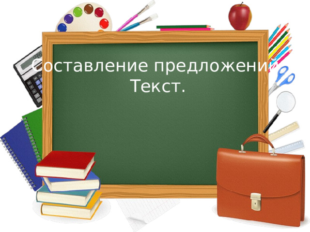 Составление предложений. Текст. 